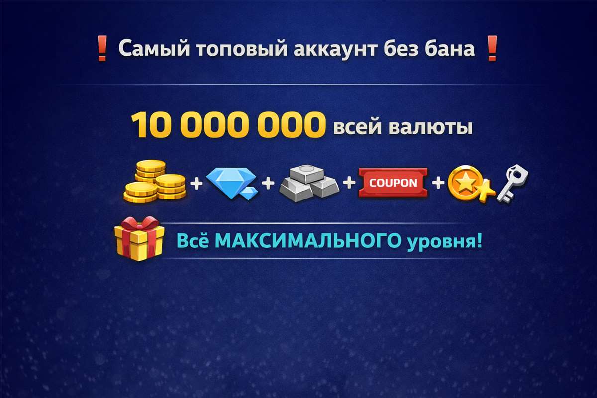 продажа предметов, вещей 👑 [Android / iOS / PC] 65lvl + 10кк валюты на Аккаунт👑

Для тех, кто хочет самый топовый аккаунт.

❗️ ШАНС БАНА МИНИМАЛЕН  ❗️

Прокачка только с заходом на аккаун... - Услуги в Pixel Gun 3D